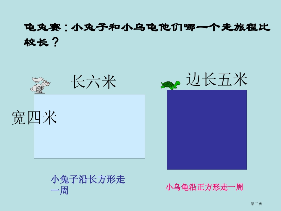 长方形和正方形的周长专题课件名师优质课赛课一等奖市公开课获奖课件.pptx_第2页