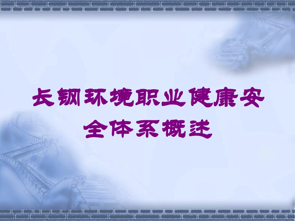 长钢环境职业健康安全体系概述培训课件.pptx_第1页