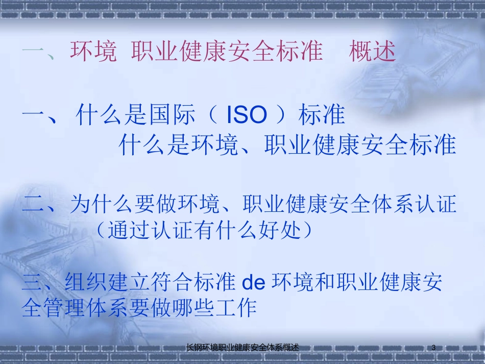 长钢环境职业健康安全体系概述培训课件.pptx_第3页