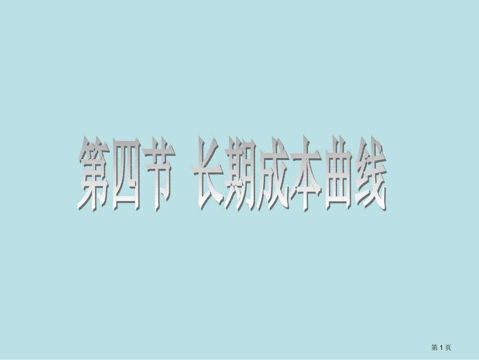长期成本曲线名师优质课赛课一等奖市公开课获奖课件.pptx_第1页