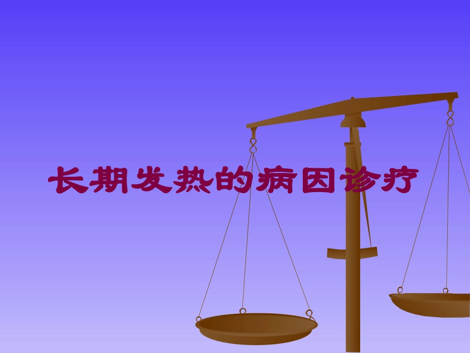长期发热的病因诊疗培训课件.pptx_第1页