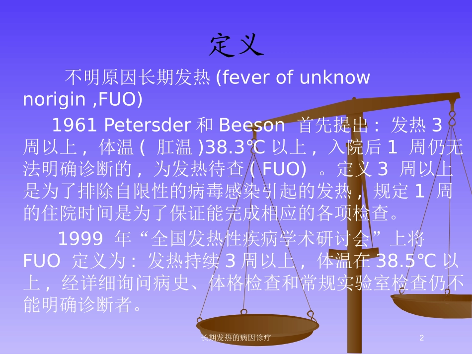 长期发热的病因诊疗培训课件.pptx_第2页