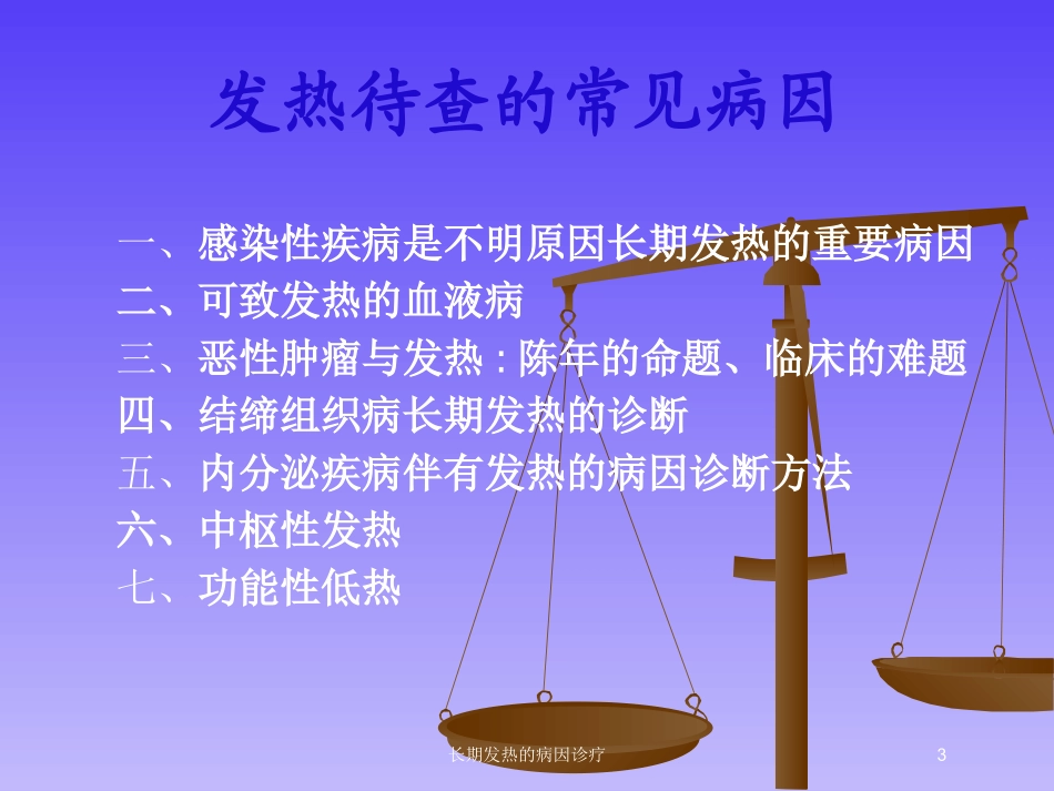 长期发热的病因诊疗培训课件.pptx_第3页