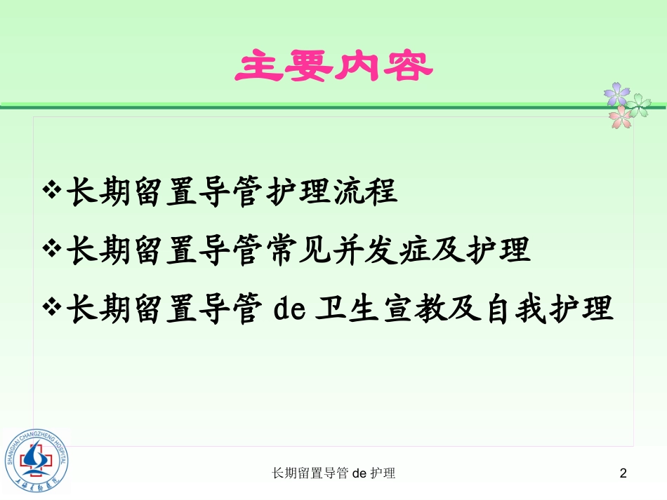 长期留置导管的护理培训课件.pptx_第2页