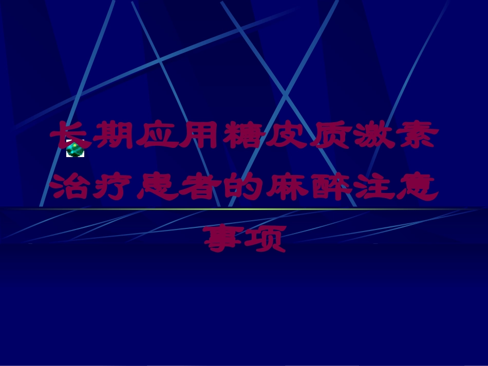 长期应用糖皮质激素治疗患者的麻醉注意事项培训课件.pptx_第1页