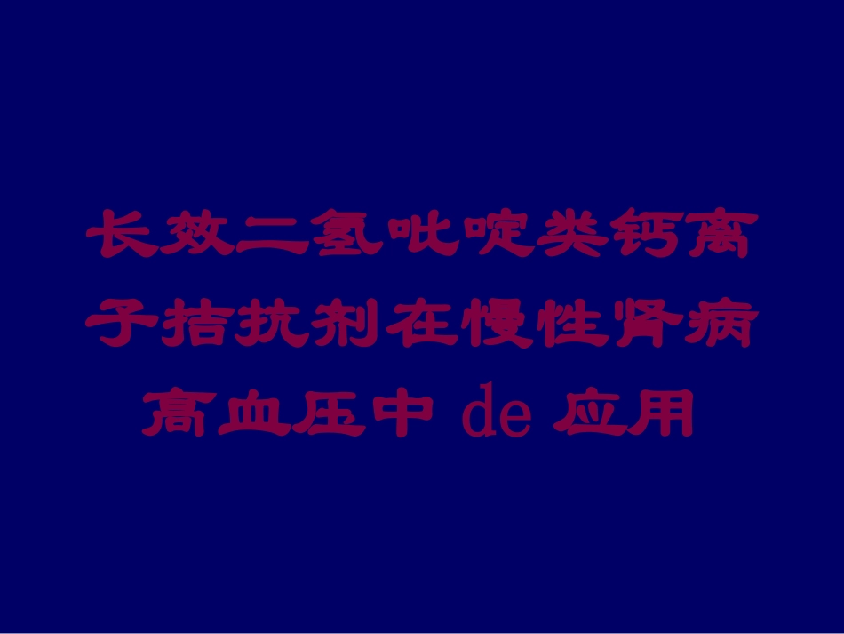 长效二氢吡啶类钙离子拮抗剂在慢性肾病高血压中的应用培训课件.pptx_第1页