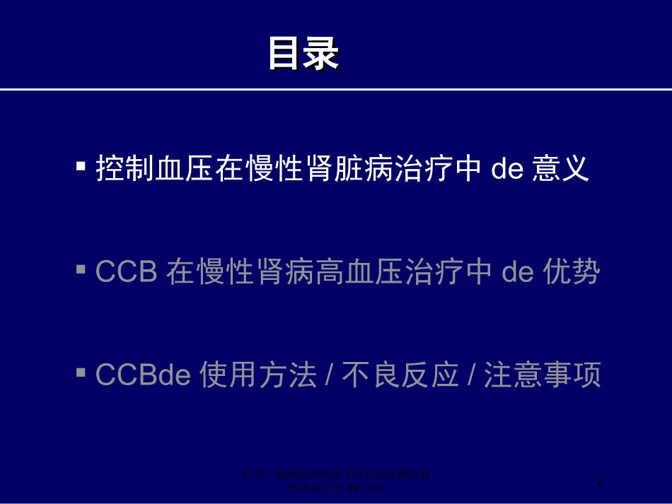 长效二氢吡啶类钙离子拮抗剂在慢性肾病高血压中的应用培训课件.pptx_第2页