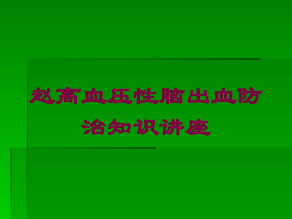 赵高血压性脑出血防治知识讲座培训课件.pptx_第1页
