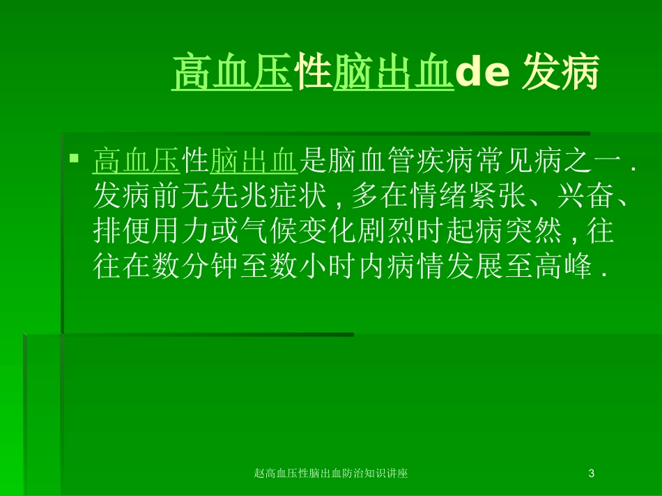 赵高血压性脑出血防治知识讲座培训课件.pptx_第3页