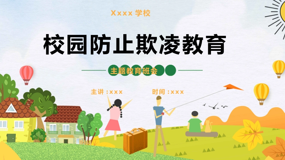 反校园欺凌主题班会4.pptx_第1页