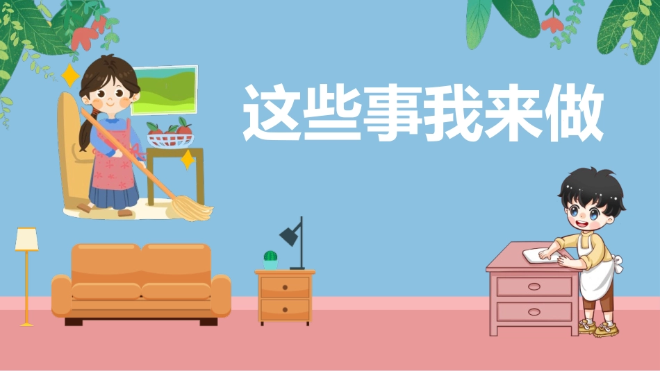 这些事我来做课件.pptx_第1页