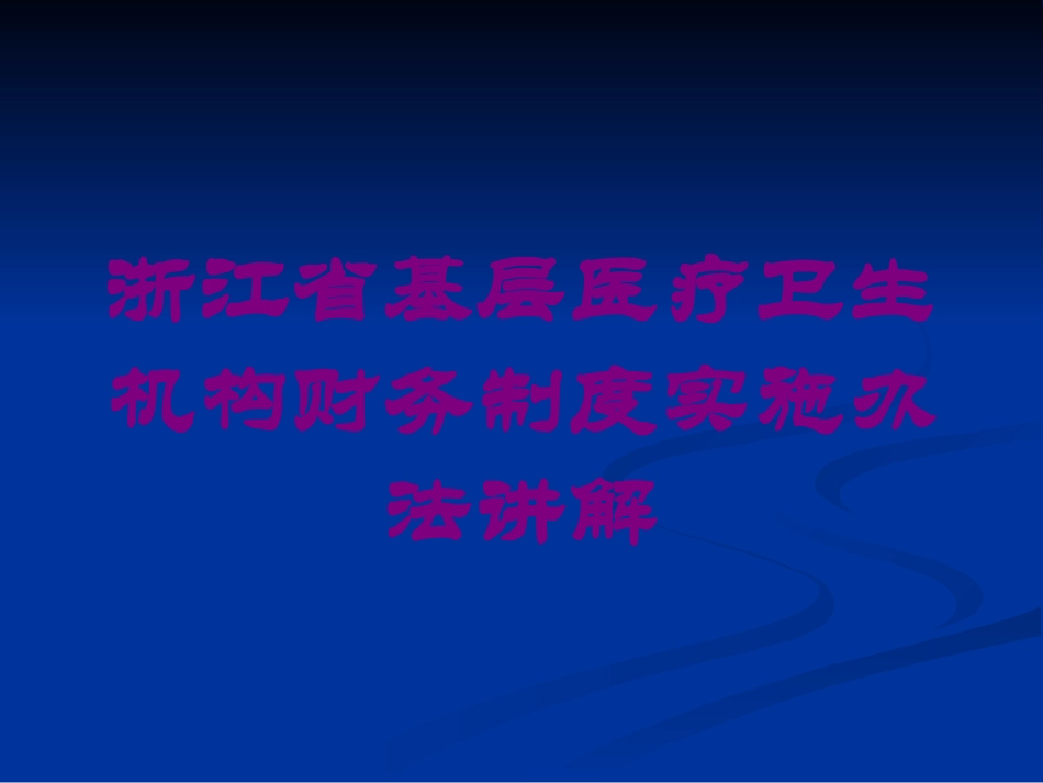 浙江省基层医疗卫生机构财务制度实施办法讲解培训课件.pptx_第1页