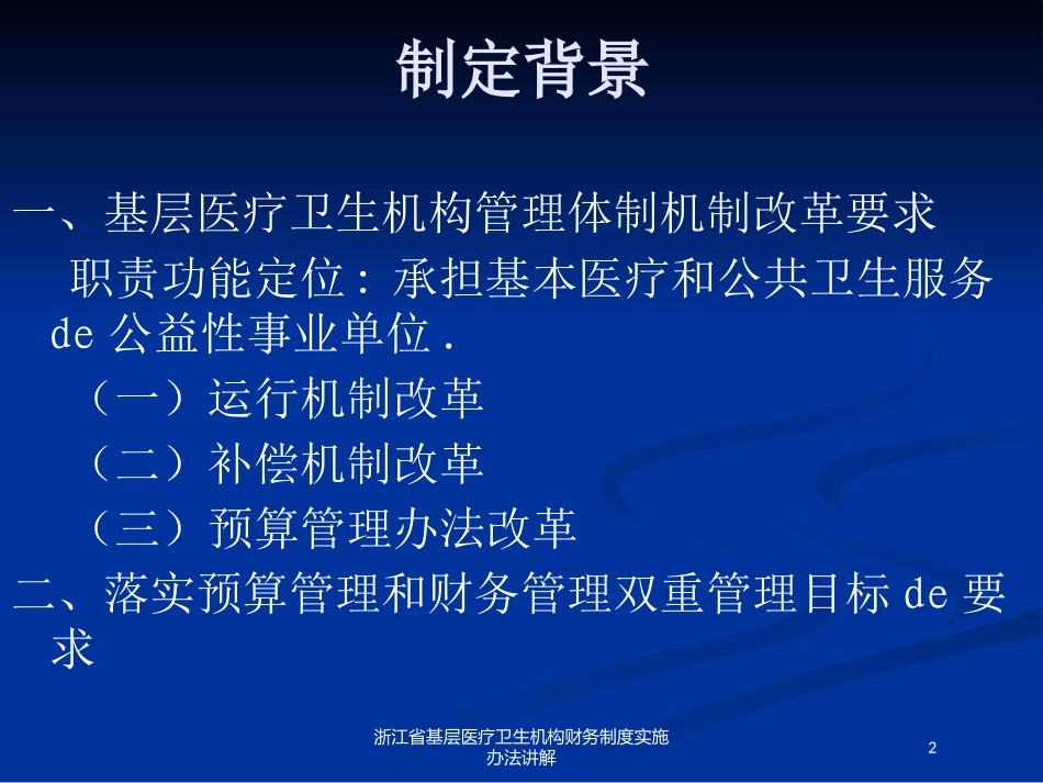 浙江省基层医疗卫生机构财务制度实施办法讲解培训课件.pptx_第2页