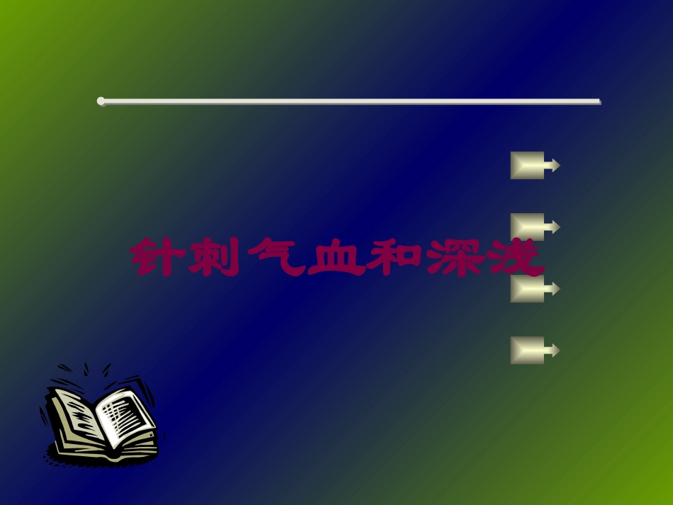 针刺气血和深浅培训课件.pptx_第1页