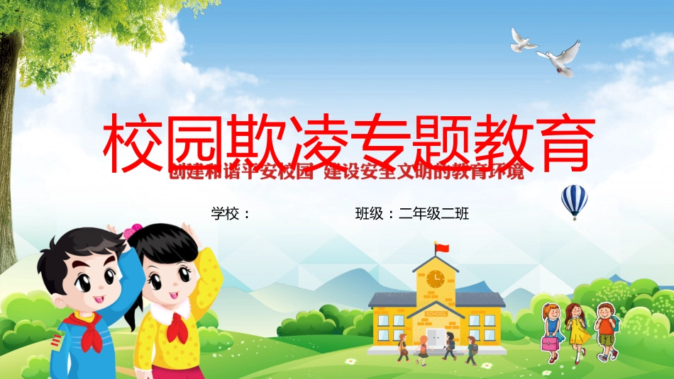 反校园欺凌主题班会5.pptx_第1页
