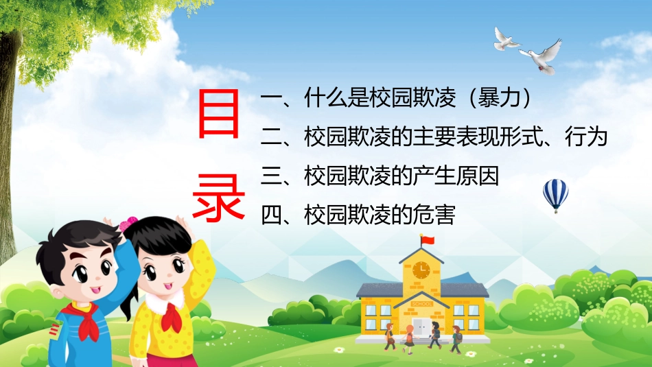 反校园欺凌主题班会5.pptx_第3页