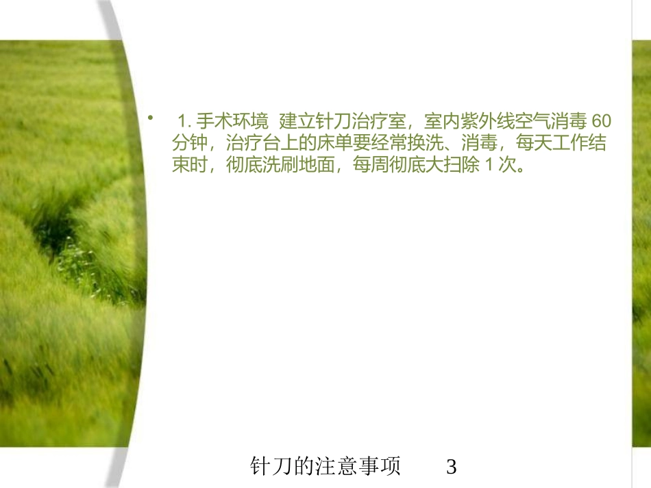 针刀的注意事项培训课件.pptx_第3页