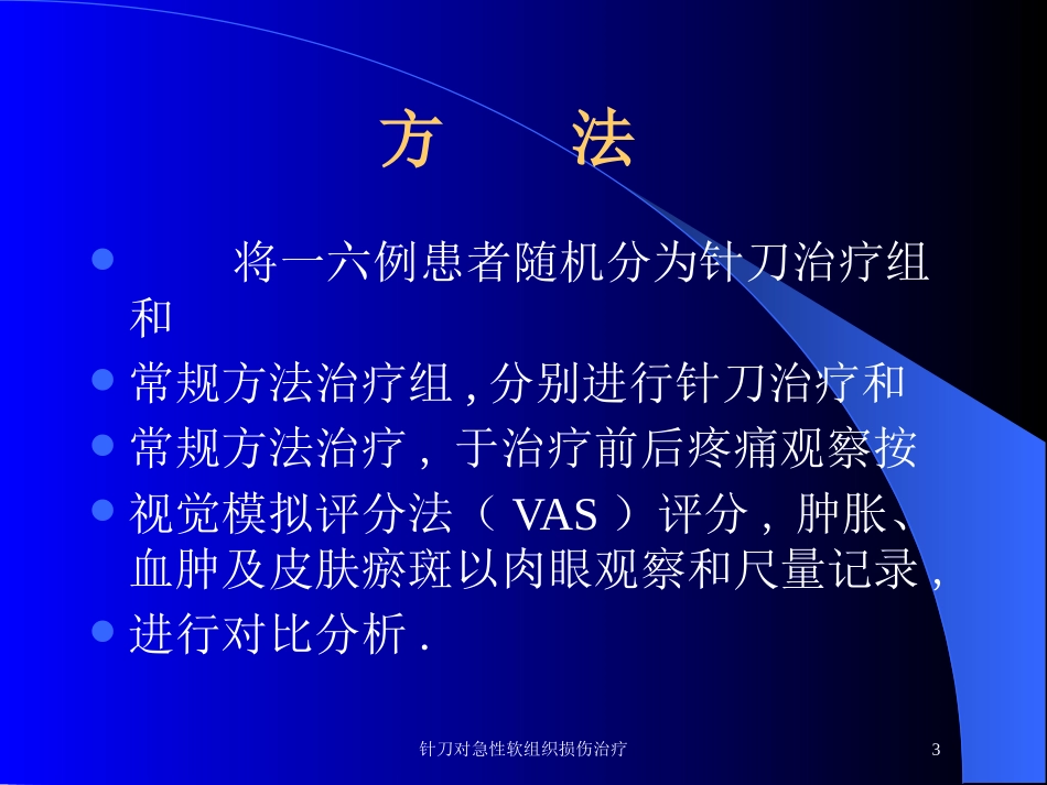 针刀对急性软组织损伤治疗培训课件.pptx_第3页