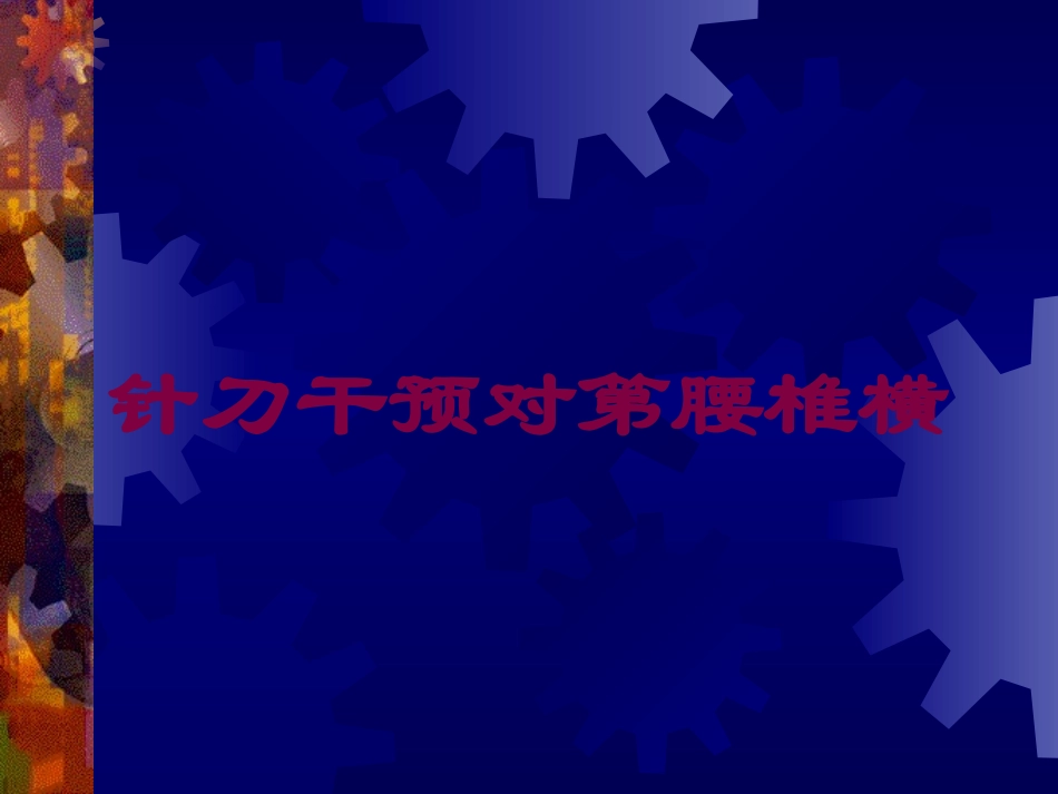 针刀干预对第腰椎横培训课件.pptx_第1页