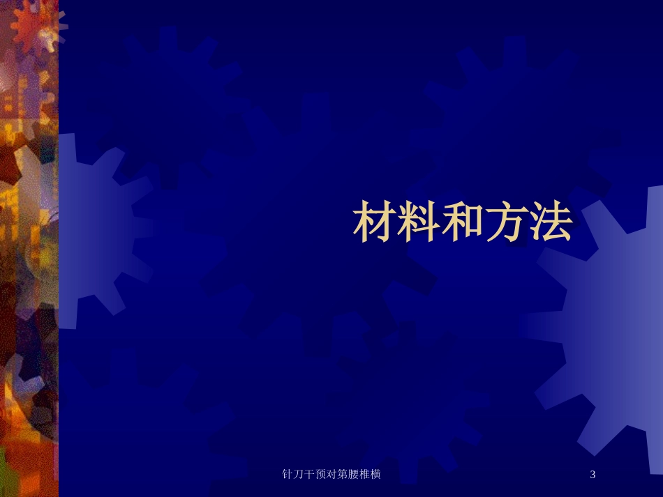针刀干预对第腰椎横培训课件.pptx_第3页