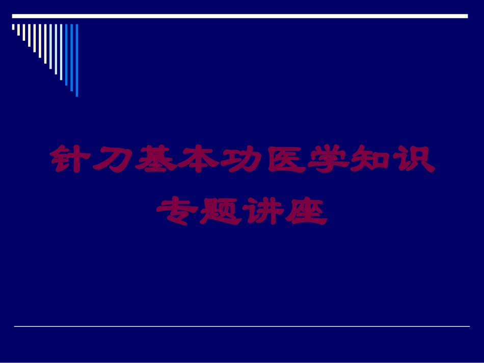 针刀基本功医学知识专题讲座培训课件.pptx_第1页