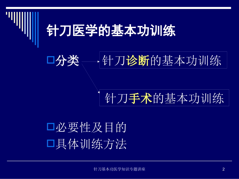 针刀基本功医学知识专题讲座培训课件.pptx_第2页