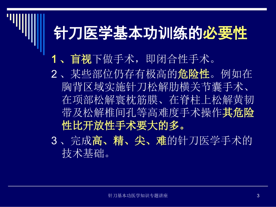 针刀基本功医学知识专题讲座培训课件.pptx_第3页