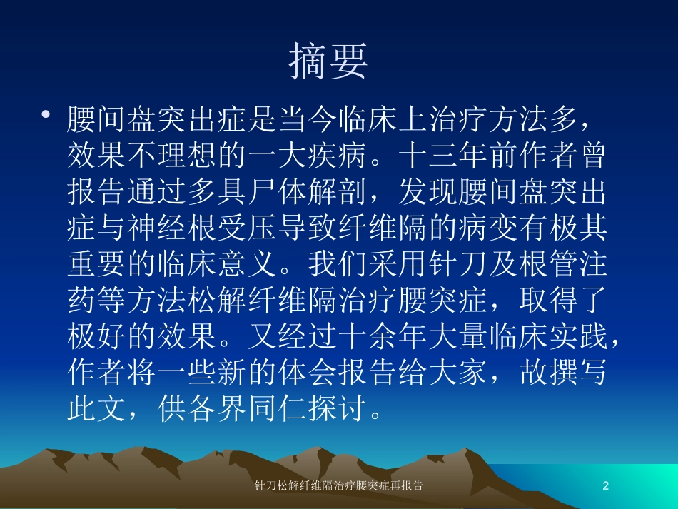 针刀松解纤维隔治疗腰突症再报告培训课件.pptx_第2页