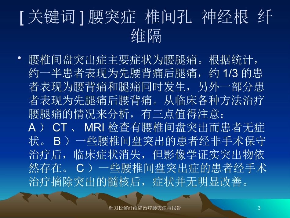 针刀松解纤维隔治疗腰突症再报告培训课件.pptx_第3页