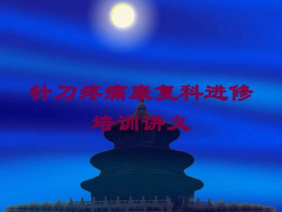 针刀疼痛康复科进修培训讲义培训课件.pptx_第1页