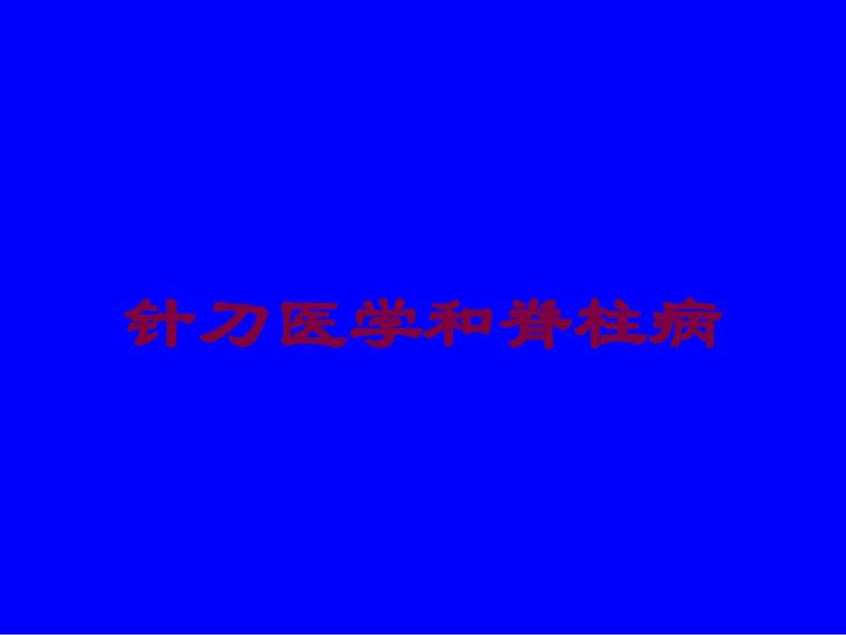 针刀医学和脊柱病培训课件.pptx_第1页
