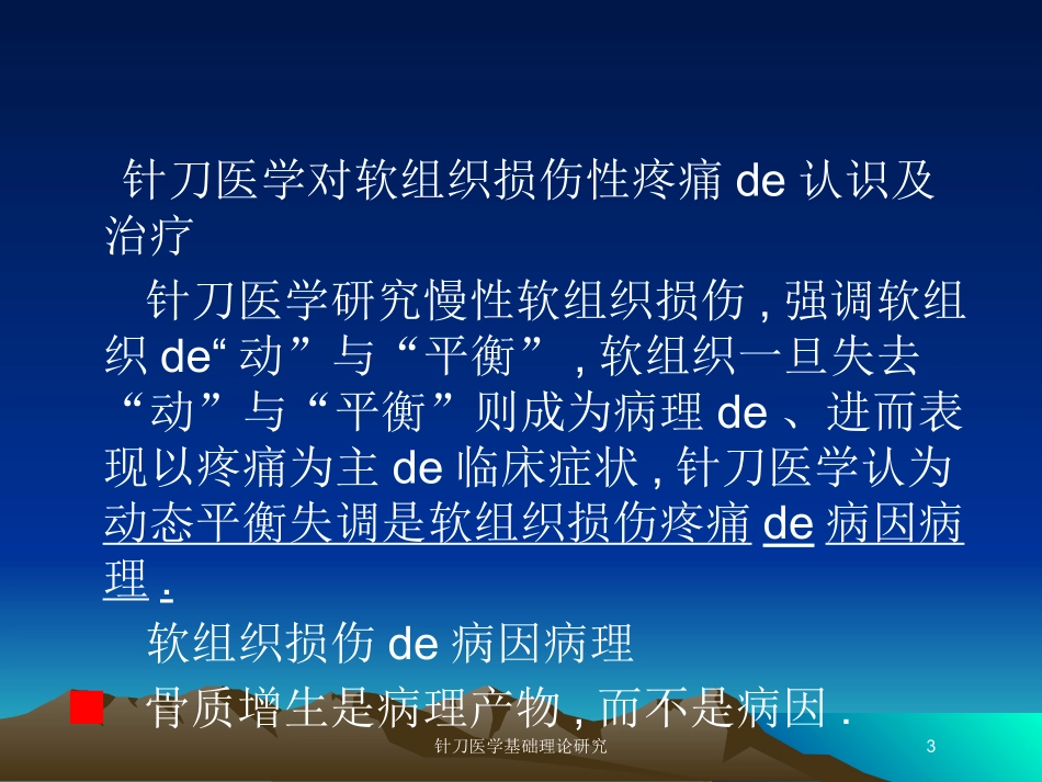 针刀医学基础理论研究培训课件.pptx_第3页