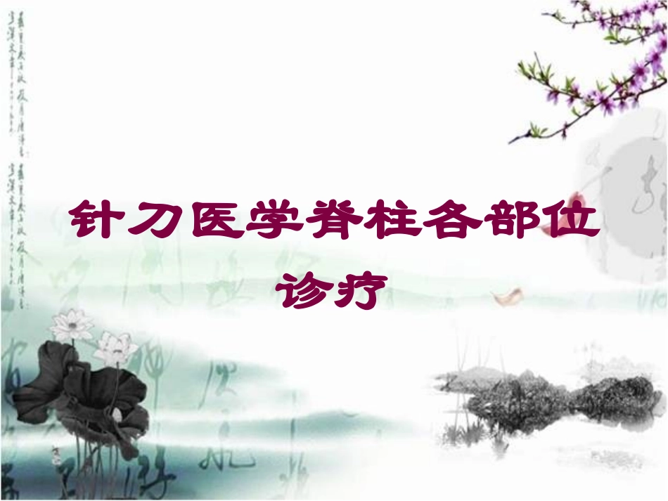 针刀医学脊柱各部位诊疗培训课件.pptx_第1页