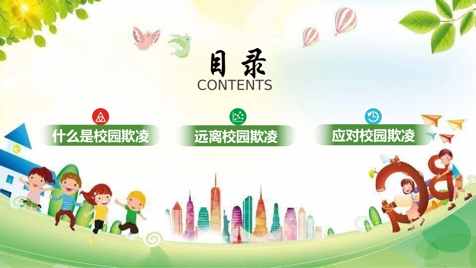 反校园欺凌主题班会24.pptx_第2页