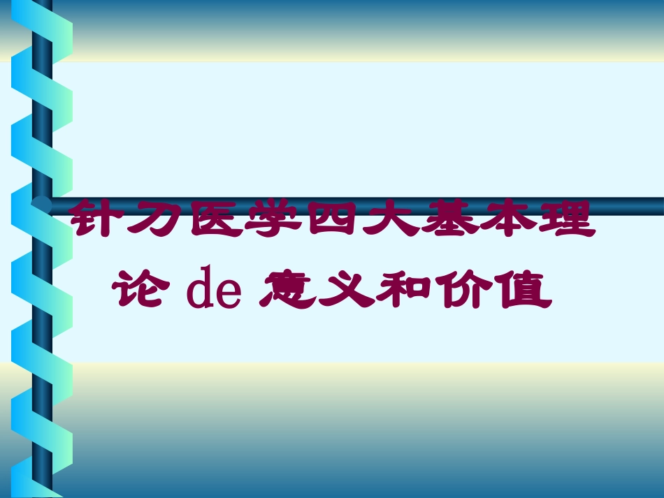 针刀医学四大基本理论的意义和价值培训课件.pptx_第1页