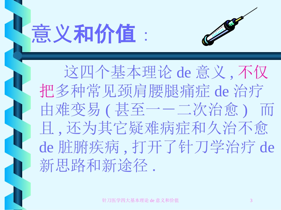 针刀医学四大基本理论的意义和价值培训课件.pptx_第3页