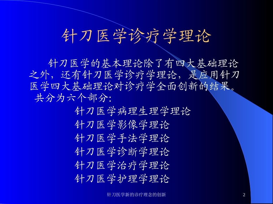 针刀医学新的诊疗理念的创新培训课件.pptx_第2页