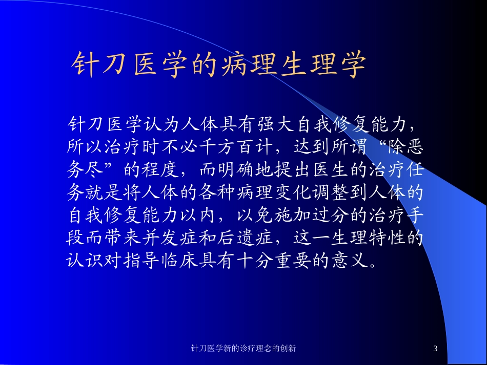 针刀医学新的诊疗理念的创新培训课件.pptx_第3页