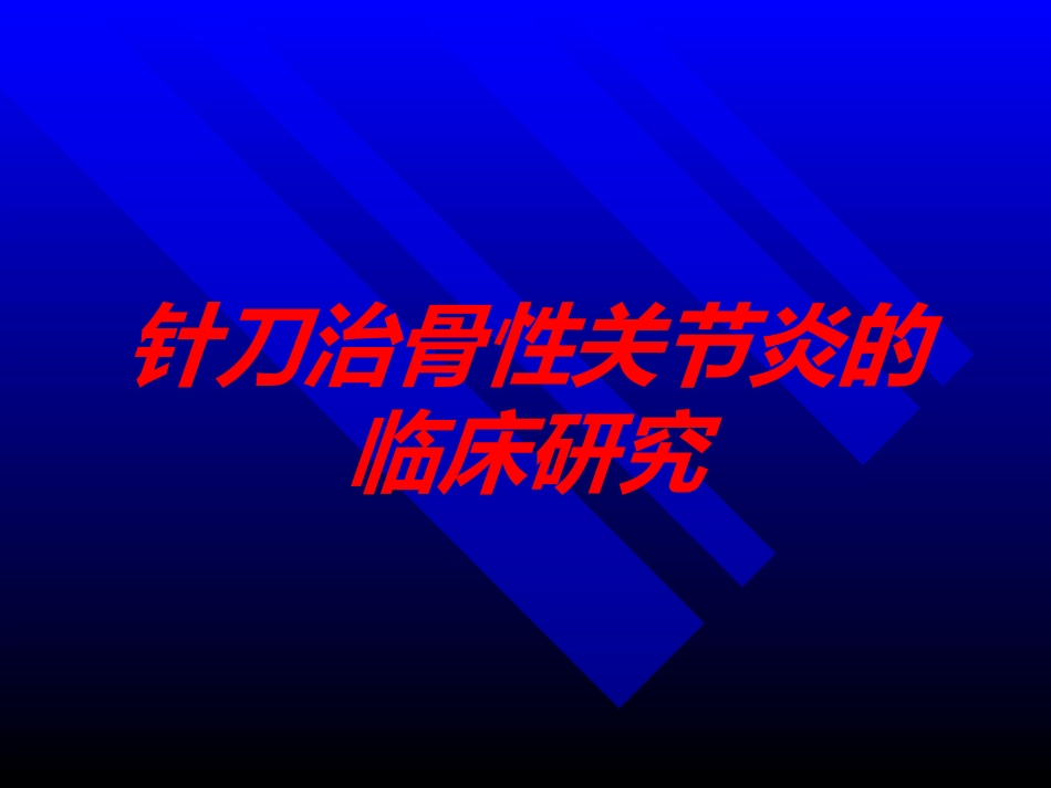 针刀治骨性关节炎的临床研究培训课件.pptx_第1页