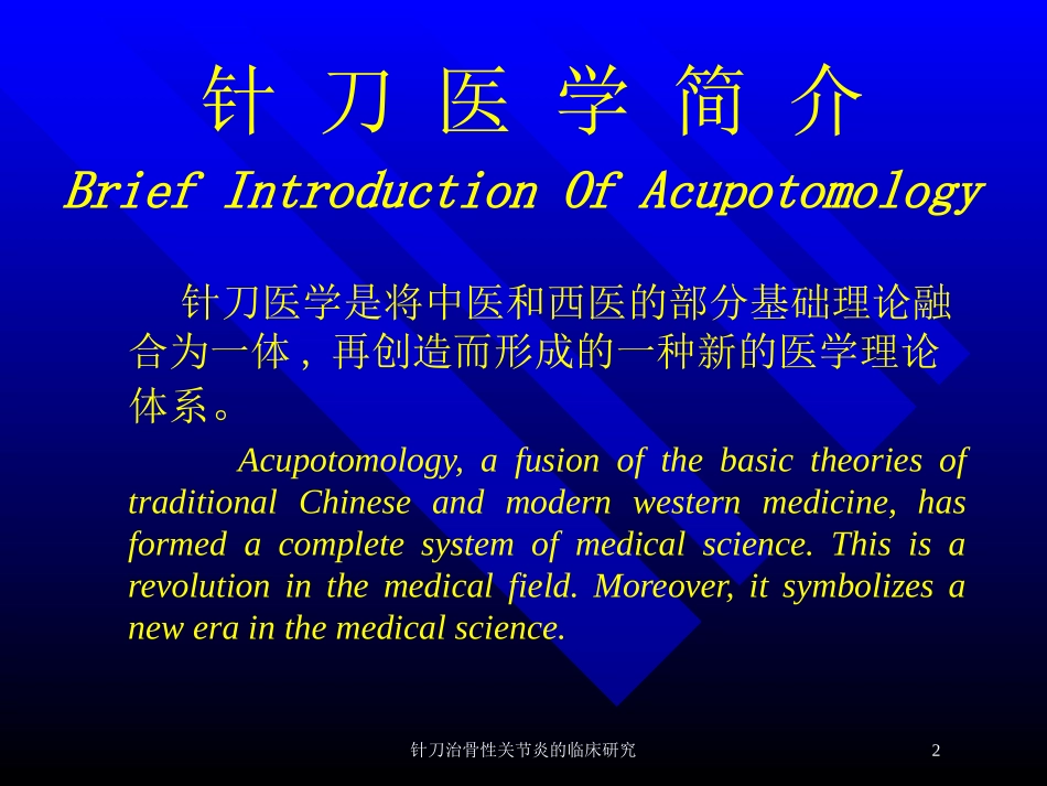 针刀治骨性关节炎的临床研究培训课件.pptx_第2页