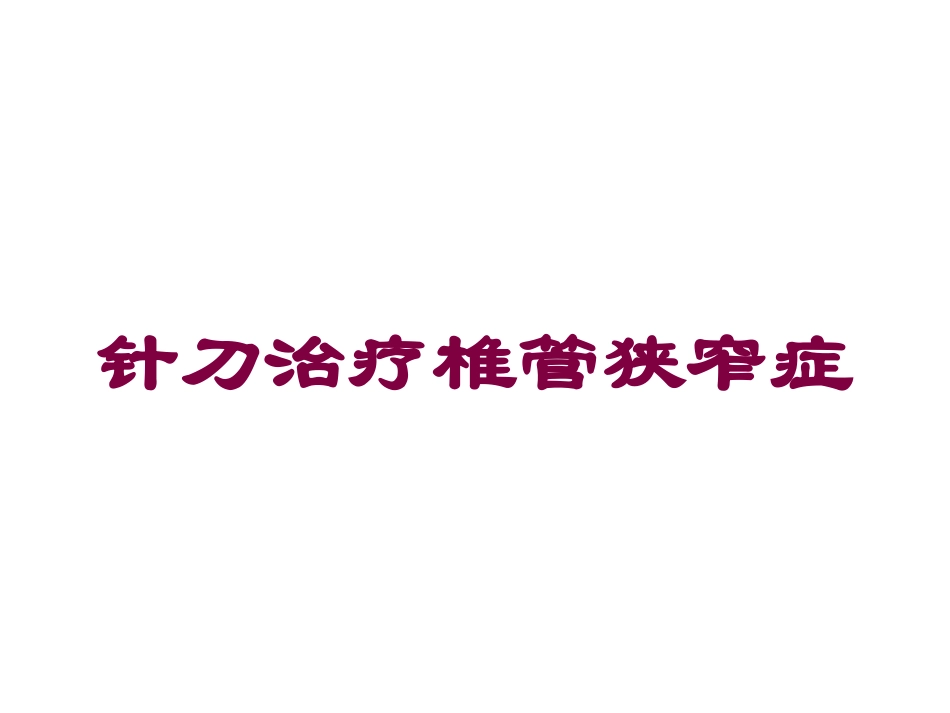 针刀治疗椎管狭窄症培训课件.pptx_第1页