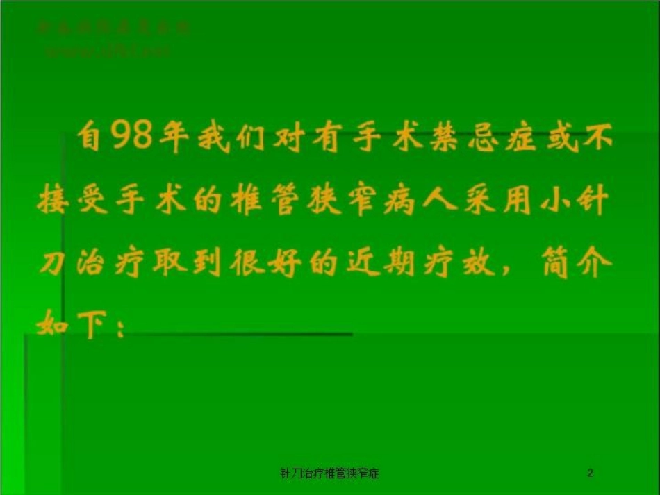 针刀治疗椎管狭窄症培训课件.pptx_第2页
