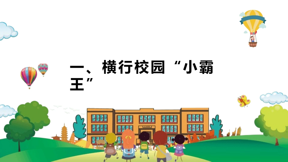 反校园欺凌主题班会25.pptx_第2页