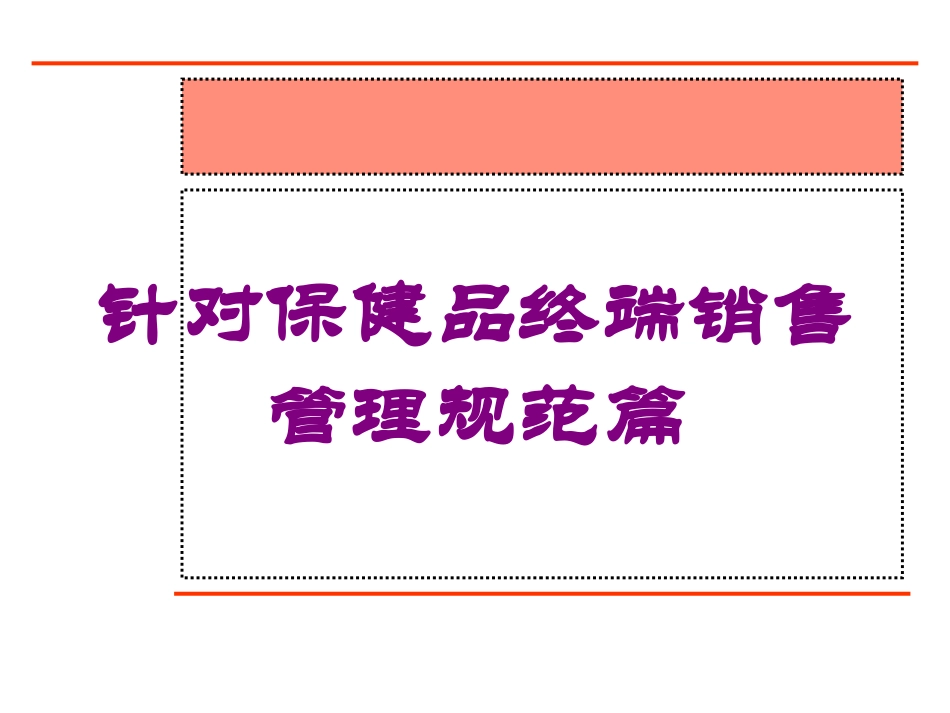 针对保健品终端销售管理规范篇培训课件.pptx_第1页