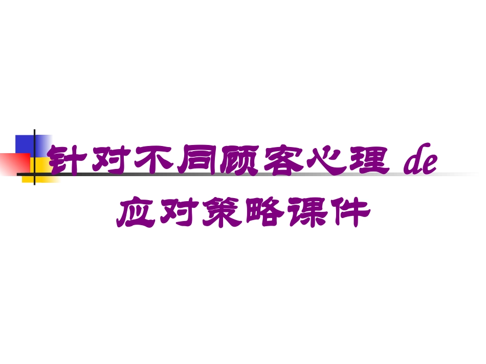 针对不同顾客心理的应对策略课件培训课件.pptx_第1页