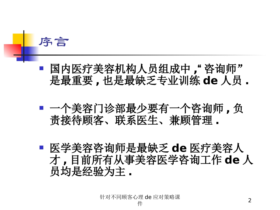 针对不同顾客心理的应对策略课件培训课件.pptx_第2页