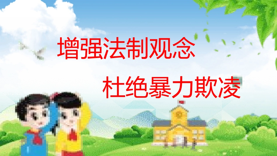 反校园欺凌主题班会26.pptx_第2页