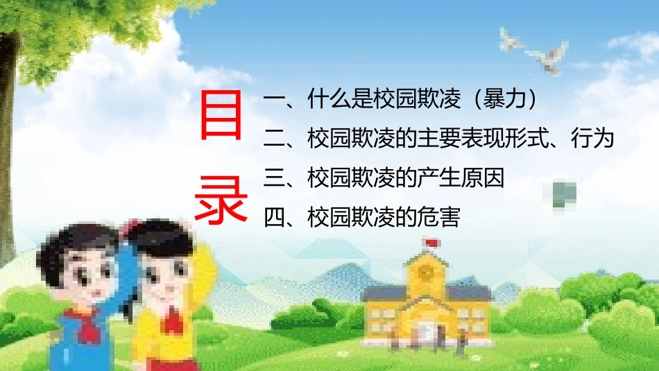 反校园欺凌主题班会26.pptx_第3页