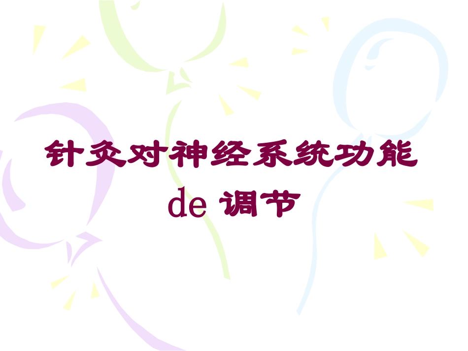 针灸对神经系统功能的调节培训课件.pptx_第1页