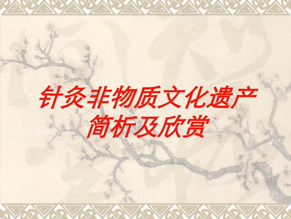针灸非物质文化遗产简析及欣赏培训课件.pptx_第1页